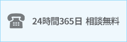 24時間365日相談無料