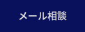 メール相談・お問い合わせ