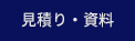 見積もり・資料予約