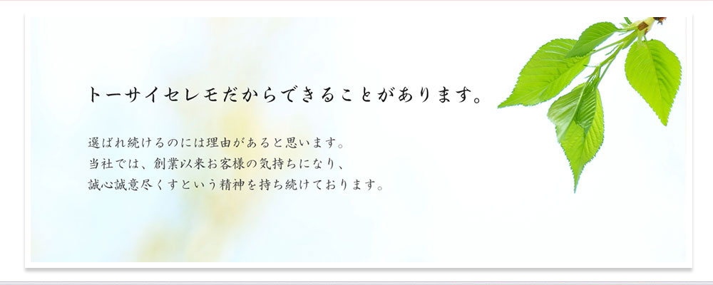 お客様の選択をよりよい形に