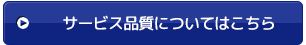 サービス品質についてはこちら