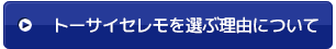 トーサイセレモを選ぶ理由について