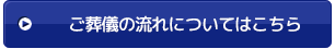 ご葬儀までの流れを見る