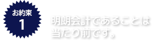 明朗会計である事は当たり前です。