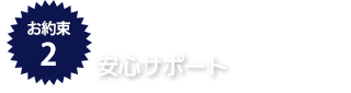 安心サポート