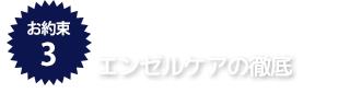 エンゼルケアの徹底