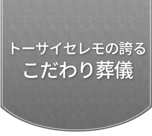 トーサイセレモの誇るこだわり葬儀