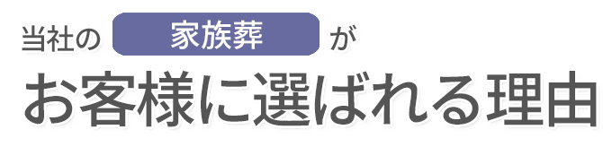 当院の家族葬がお客様に喜ばれる理由